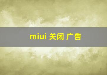 miui 关闭 广告